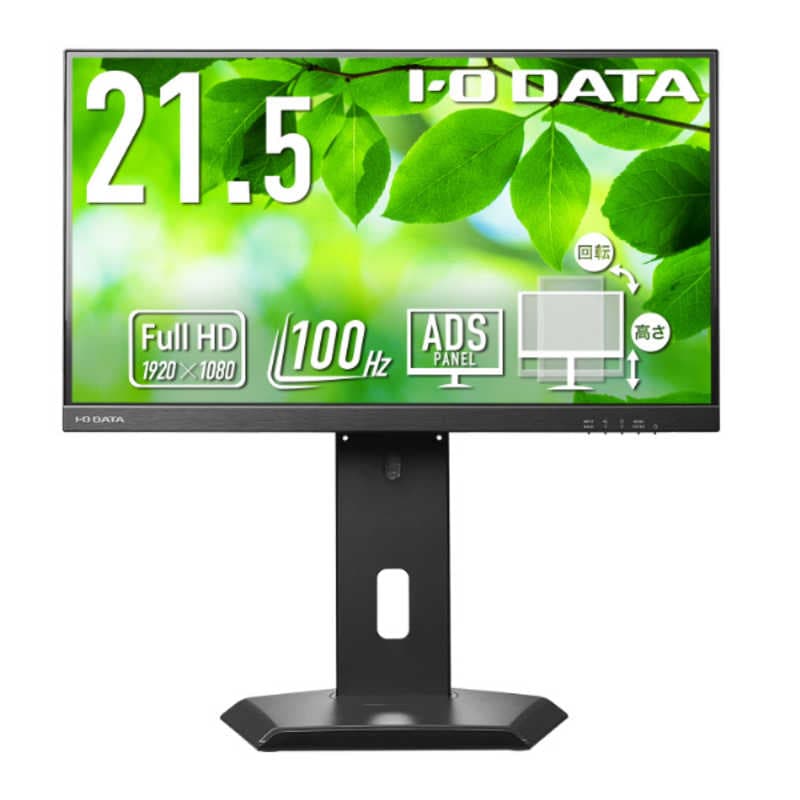 IOデータ　「5年保証」100Hzフリースタイルスタンドワイド液晶 ［21.5型 /フルHD(1920×1080) /ワイド］ ブラック　LCD-D222SD-F
