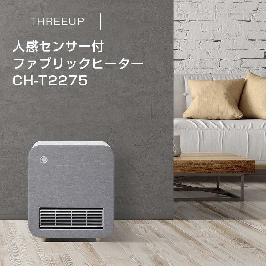 THREEUP 人感センサー付 ファブリックヒーター CH-T2275 スリーアップ
