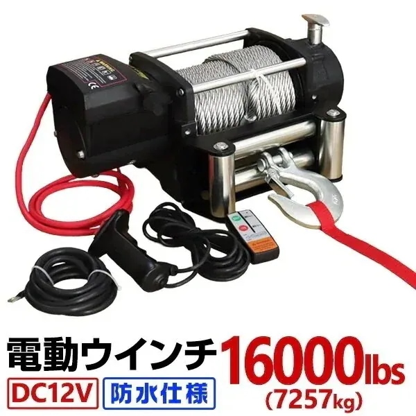 電動ウインチ 16000LBS7257kgDC12V 防水 クラッチフリー 荷揚げ 引き上げ 運搬