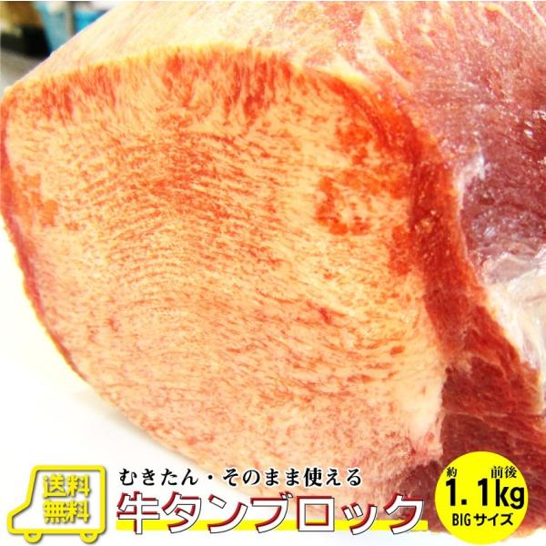 焼肉 牛肉 肉 牛タン ブロック 約1.1kg前後 業務用 焼き肉 タン 厚切り ステーキ バーベキュー BBQ キャンプ