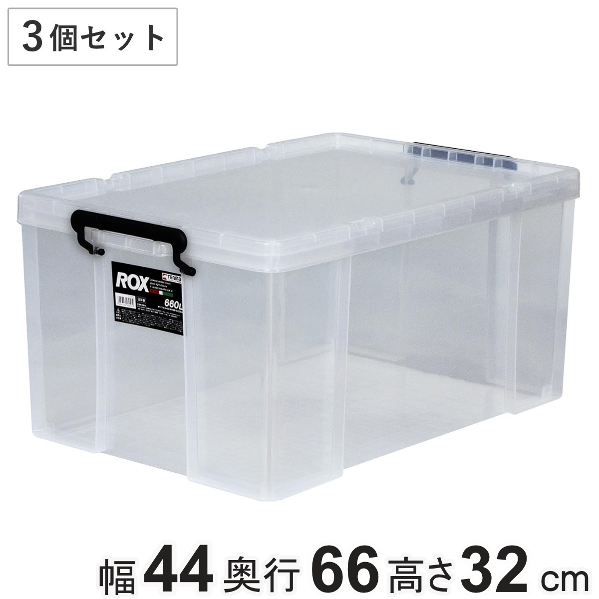 収納ボックス 幅44x奥行66x高さ32cm ロックス 660 L 押入れ用 同色3個セット 収納ケース 衣装ケース フタ付き 積み重ね 丈夫 頑丈 収納 日本製 スタッキング 押入れ
