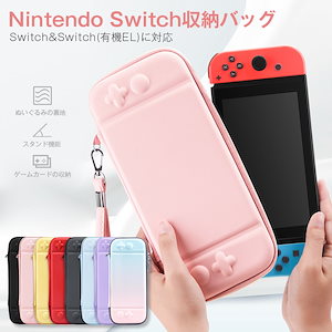 Nintendo Switch 収納バッグ Switch有機ELモデル ハードバッグ 全面保護 耐衝撃 防塵 保護ケース ゲームカード収納ケース スタンド機能付き