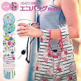★コンビニで使えるECOバッグ 2個セット★ コンビニエコバッグ エコバッグ コンビニ 折りたたみ ミニ 2個セット おしゃれ レジバッグ コンパクト 弁当 弁当エコバッグ ブ ecobag02