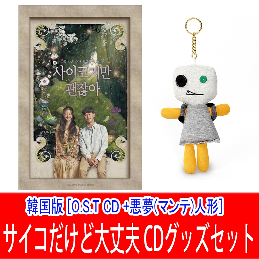 Qoo10] 数量限定 サイコだけど大丈夫 韓国版 [ : KPOP