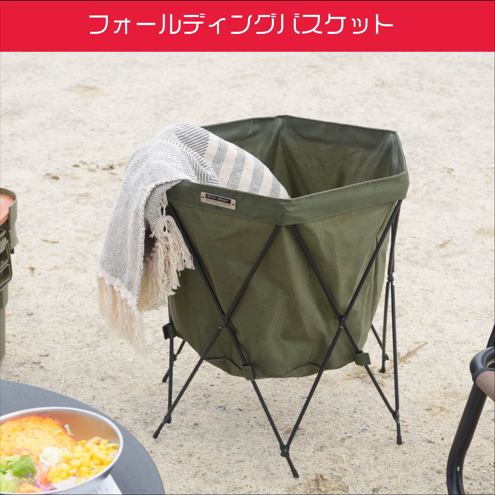 折り畳み可能なフォールディングバスケット