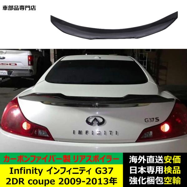 Infinity インフィニティG37 2DR Coupe 2009-2013年 ルーフリアスポイラー ウイング トランクエアロパーツ ガーニッシュ ドレスアップ カーボンファイバー製