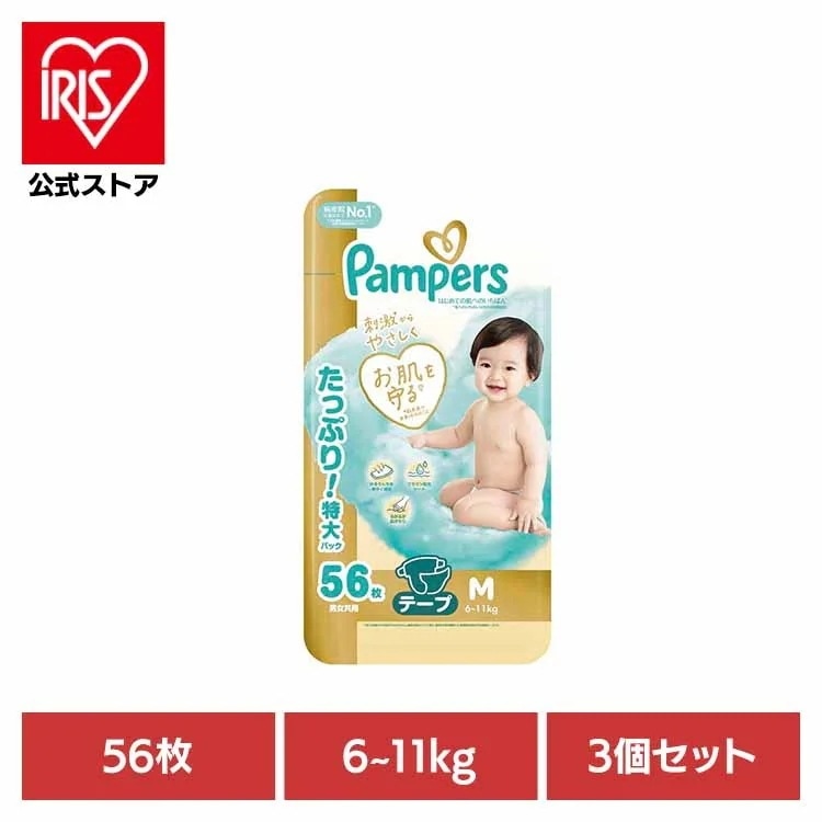 【３個セット】パンパース はじめての肌へのいちばん / ウルトラジャンボ M56枚(6-11kg)×3 P&Gジャパン合同会社