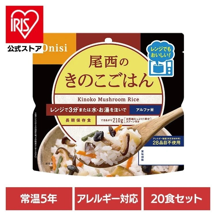 【20食セット】防災用品 非常食 アルファ米 尾西のアルファ米 レンジ＋シリーズ きのこごはん 80g 1032 尾西食品
