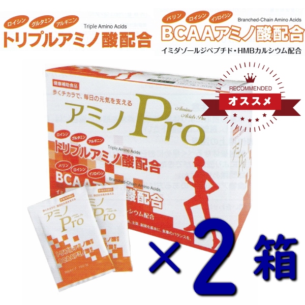 お得な2個セット　トリプルアミノ酸配合サプリ アミノPro ロイシン アミノ酸