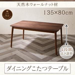 こたつもソファも高さ調節 ダイニングシリーズ Famoria ファモリア ダイニングこたつテーブル単品 W135 ウォールナットブラウン 40,965円