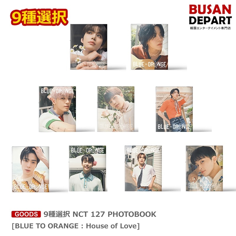 [即日-Y] 9種選択 NCT127 PHOTOBOOK [BLUE TO ORANGE : House of Love]