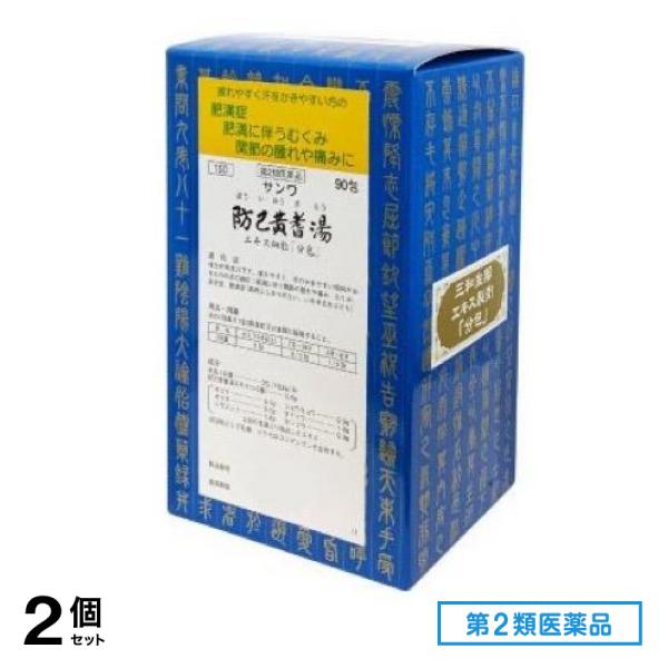 第２類医薬品 150サンワ防已黄耆湯エキス細粒「分包」 90包 2個セット