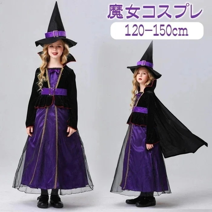 【急速出荷!】ハロウィン コスプレ 子供 衣装 キッズ 魔女 魔法使い 子供用 ロングワンピース コスム 仮装 変装 コスプレ服 セット 2点セット 帽子 ドレス 女の子 可愛い お姫様 魔女 パーテ