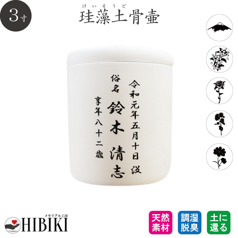 ［アスベスト検査済み］骨壷 珪藻土 3寸 白 切立 刻印入り 仏壇 仏具 手元供養 分骨 骨壺 遺骨入れ 土葬