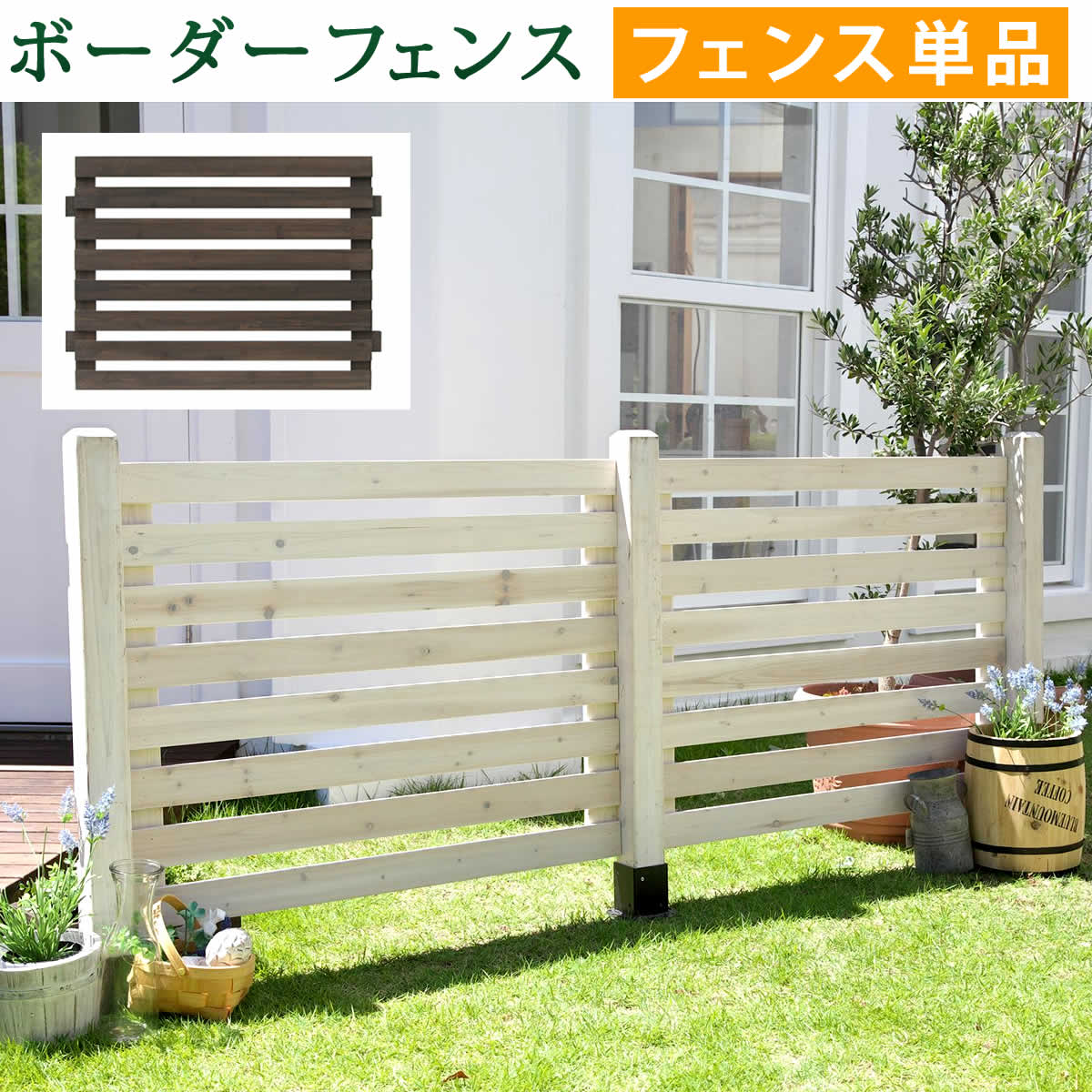 ボーダーフェンス スプレッド フェンス単品販売 フェンス 木製フェンス ピケフェンス 天然木 ガーデンフェンス 枠 柵 目隠し 境目 トレリス つる 薔薇 ラティス