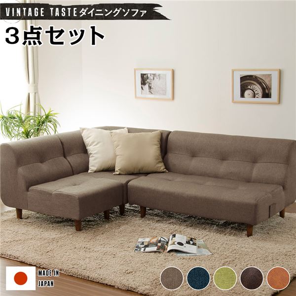 ダイニングソファー [コーナー3点セット ブラウン/ブラウン脚] ファブリック生地 ソファーセット