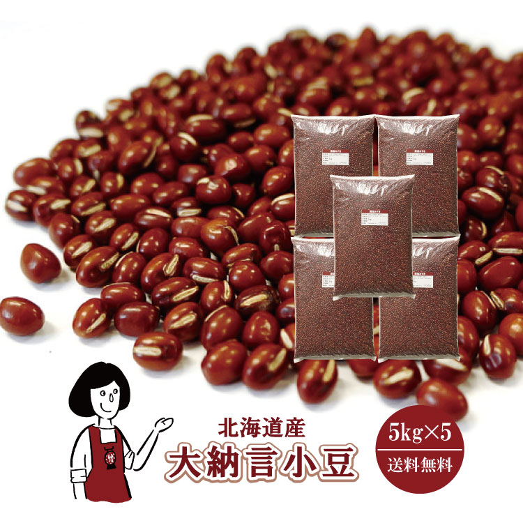 北海道産大納言小豆5kgx5チャック付