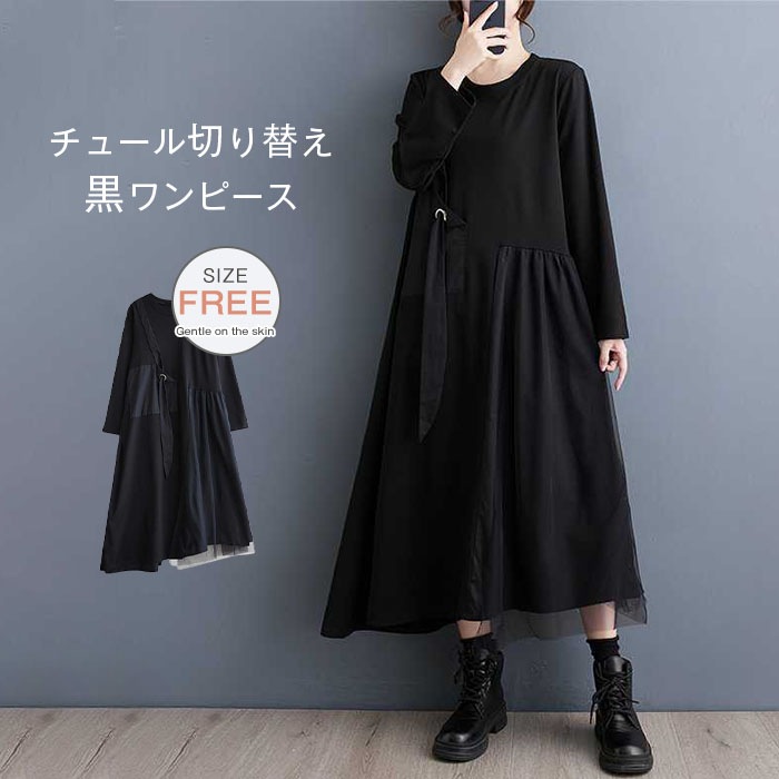 アシメントリーワンピース チュール ワンピース 長袖 レディース 異素材切り替え ロングワンピース 黒 ミモレ丈 フレアワンピース クルーネック カジュアル ゆったり 体型カバー 大人 着痩せ きれい