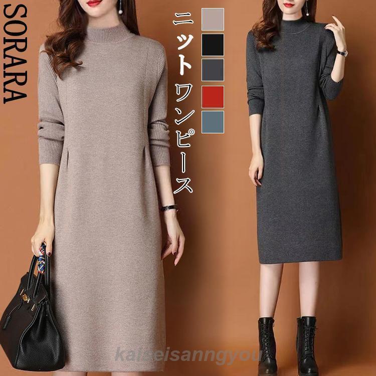安い商品 今日だけ ニットワンピース レディース 春 秋 冬 長袖 裏起毛 タートルネック ニット ひざ下丈ワンピース ルームウェア ひざ下丈 立ち襟 リブ袖 シンプル 無地 ゆったり 3枚購入で35