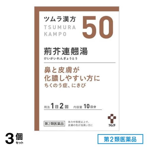 第２類医薬品 50ツムラ漢方 荊芥連翹湯エキス顆粒 20包 3個セット 5,656円