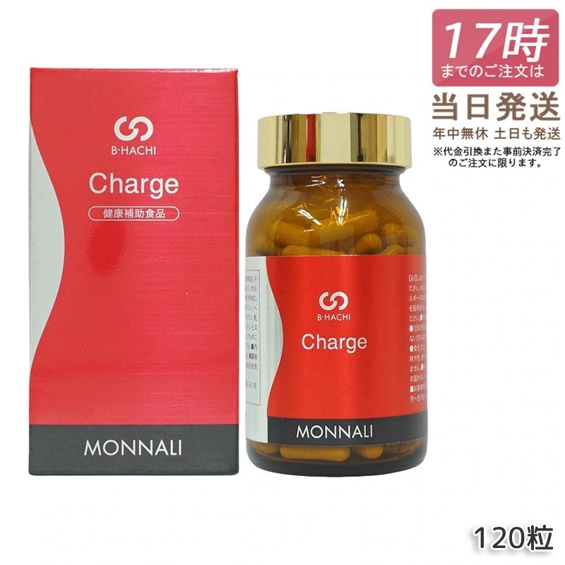 モナリ B-HACHI Charge チャージ 120粒 ビーハチ B8 シリーズ MONNALI もなり びーはち 美容室専売 サロン専売 健康食品 サプリメント 美容 健康