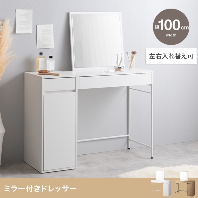 デスクドレッサー 鏡取り外し可能 コンセント付き 幅100cm 左右レイアウト可