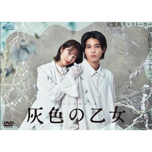 灰色の乙女 DVD-BOX ／ 桜井玲香/中田圭祐 (DVD) OPSD-B877