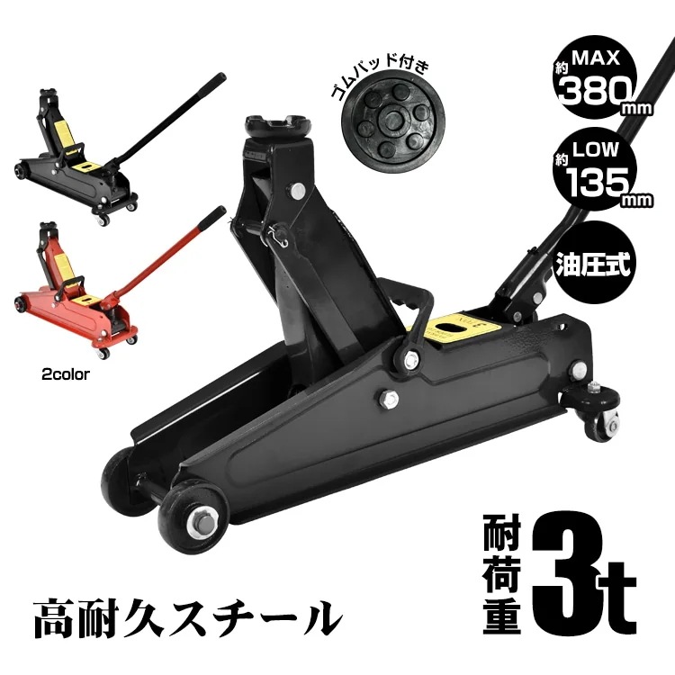 【新品プロモ-ション1】ガレージジャッキ 油圧式 3t 最低位135mm/最高位380mm 360回転キャスター タイヤ交換 ホイール交換 マフラー交換 自動車整備 整備作業 軽自動車 コンパクト