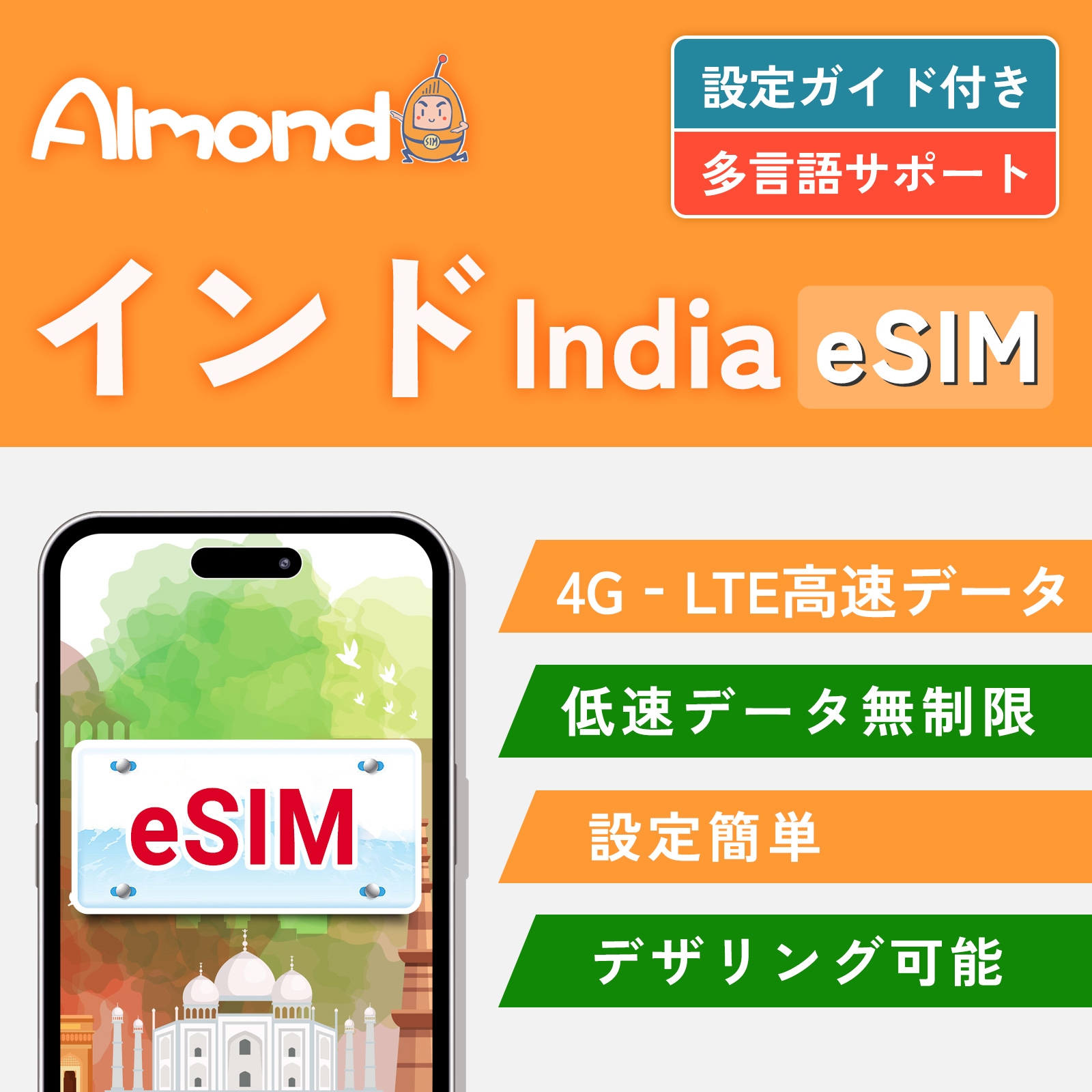 【インド eSIM】 デリー ムンバイ eSIM プラン 高速データ 使い放題 4G対応 当日発行可能 インド プリペイド SIM india esim India sim