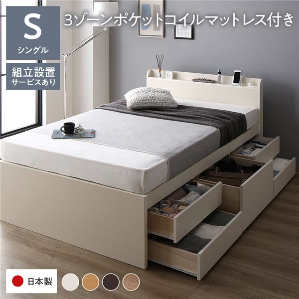 [組立設置サービス付き] 収納 ベッド 宮付き 通常丈 シングル 3ゾーンポケットコイルマットレス付き ホワイト 収納付 棚付 すのこ 日本製