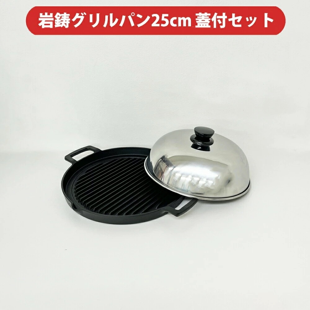 岩鋳 南部鉄器 グリルパン 25cm 蓋付きセット /日本製 国産品 IH対応 ガス火対応 フライパン 焼肉プレート ホットプレート 鋳物 鉄 ヘルシー 油が落ちる 煙が出にくい BBQ アウトドア