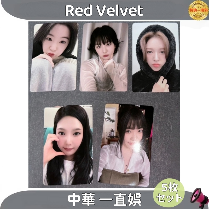 Red Velvet chill killl 中華一直娯 5枚セット