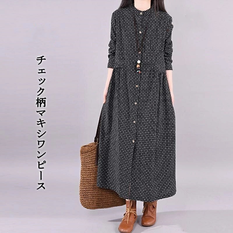 【短納期】 ワンピース シャツワンピース ロングワンピース 秋 レディース チェック柄 マキシ丈 長袖 体型カバー 綿麻 ゆったり 大きいサイズ 春秋 30代 40代 50代 春