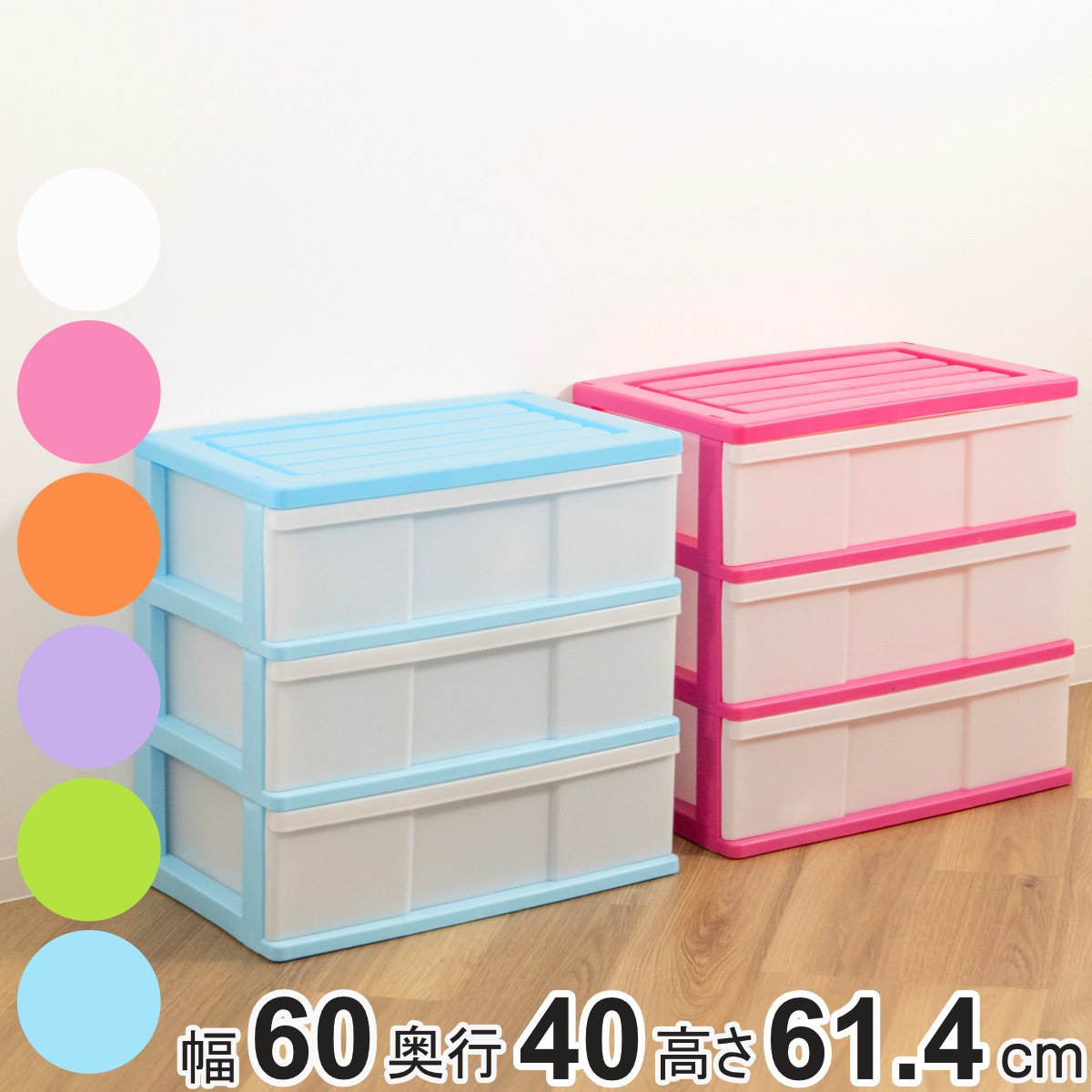 収納ケース ワイド収納ケース 3段 引き出し カラフルカラー キャスター付き 収納ボックス 衣装ケース 衣類収納 子供部屋 子ども部屋 クローゼット収納 チェスト プラスチック 押入れ 収納