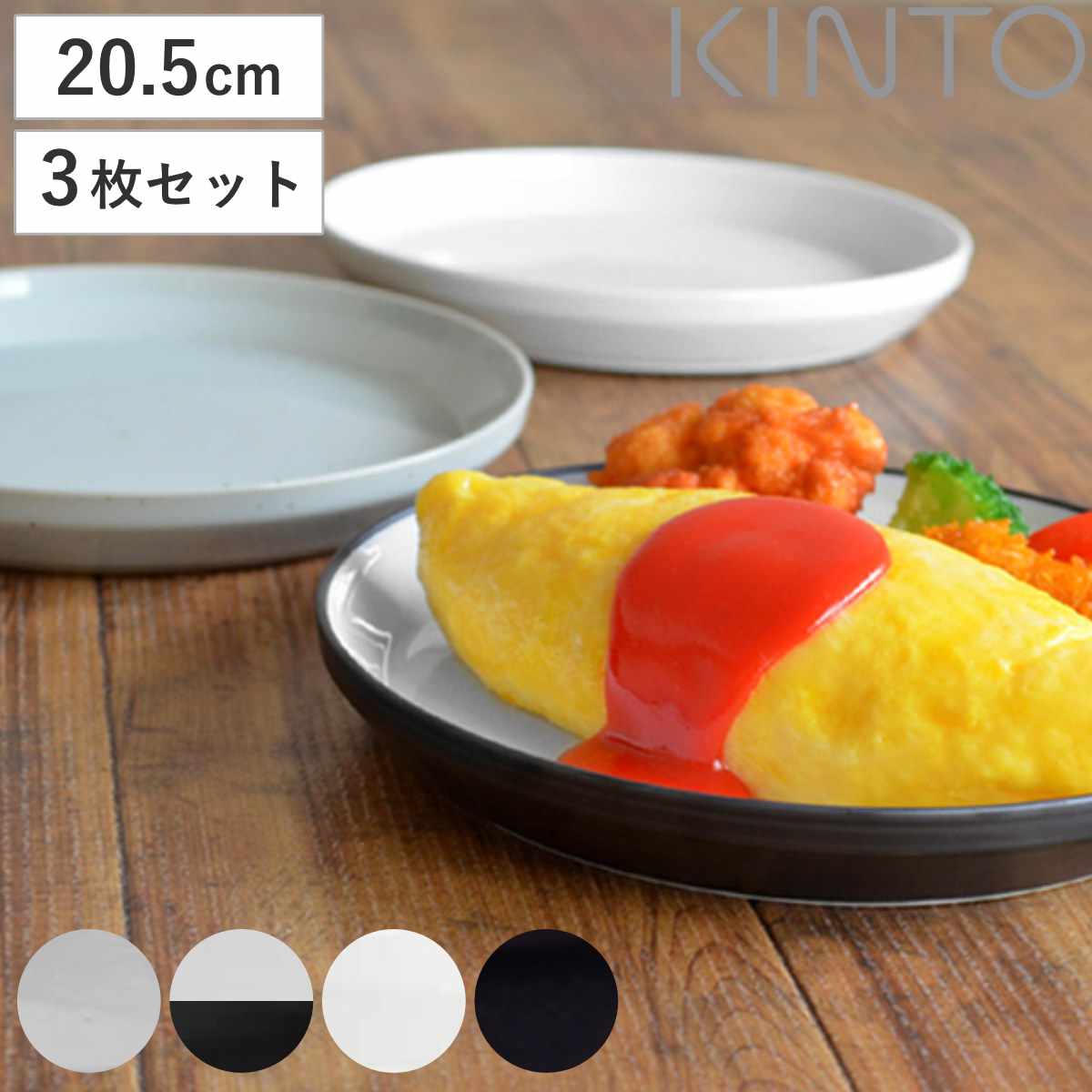 KINTO キントー RIM プレート 205mm 同色3枚セット 20.5cm RIM 磁器 お皿 取り皿 3枚セット 和食器 洋食器 食洗機対応 3枚組 電子レンジ対応 パン皿