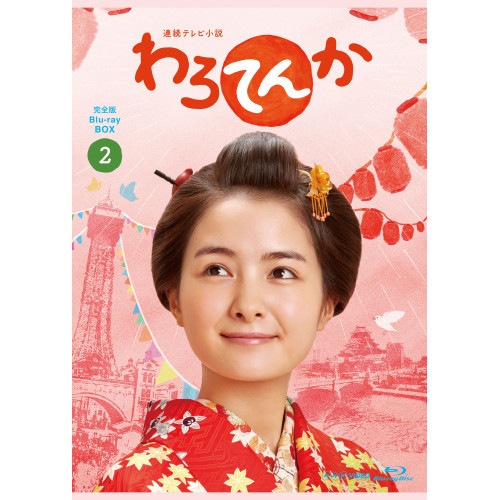 連続テレビ小説 わろてんか 完全版 ブルーレイ BOX2(Blu-ray Dis.. ／ 葵わかな (Blu-ray) YRXJ-17004