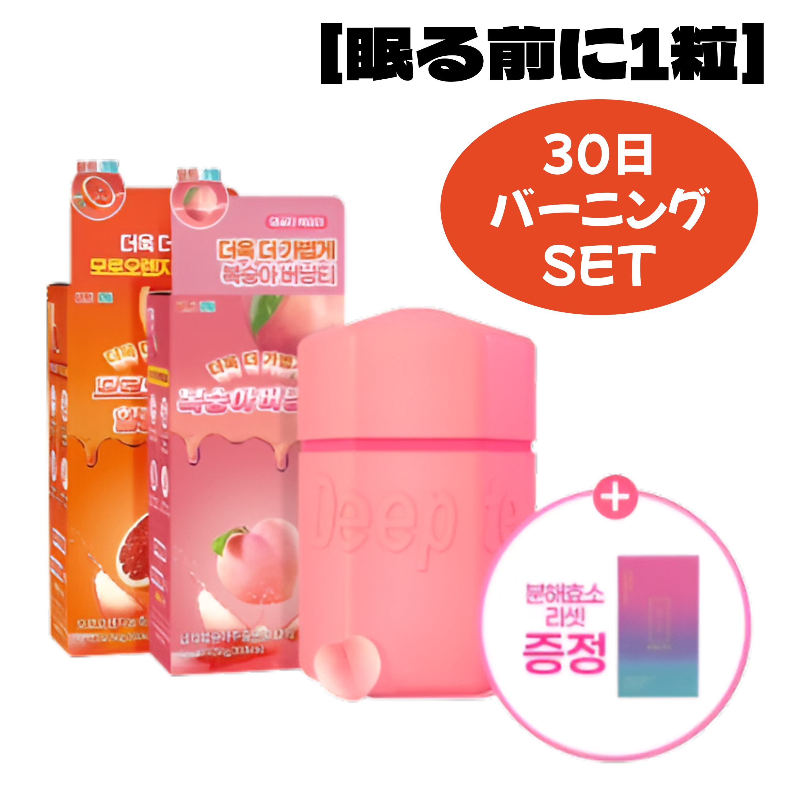 Event 【寝る前の1粒】ピーチ味バーン 30粒（1ヶ月分）+桃のバーニングティー+毛玉オレンジヒーリングティー+リアーゼリセット（贈呈）