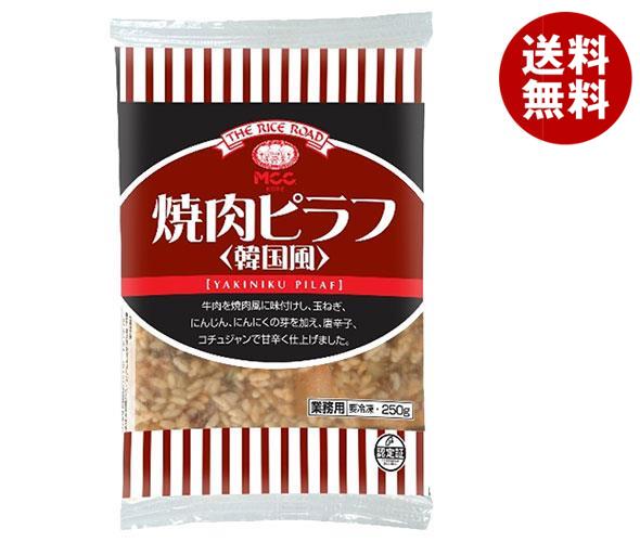 冷凍商品 MCC 焼肉ピラフ（韓国風） 250g＊20袋入
