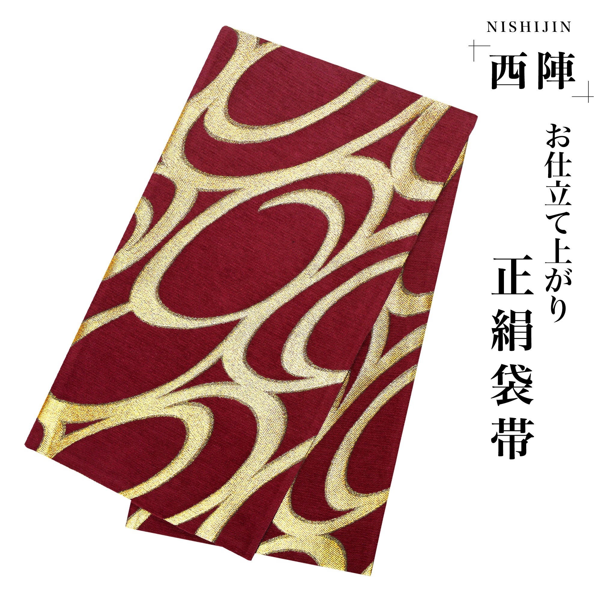 西陣 帯 袋帯【レッド ゴールド コーデュロイ】 西陣織 お仕立て上がり シルク 振袖帯 結婚式 成人式 振袖用 訪問着用 正装 和装 フォーマル