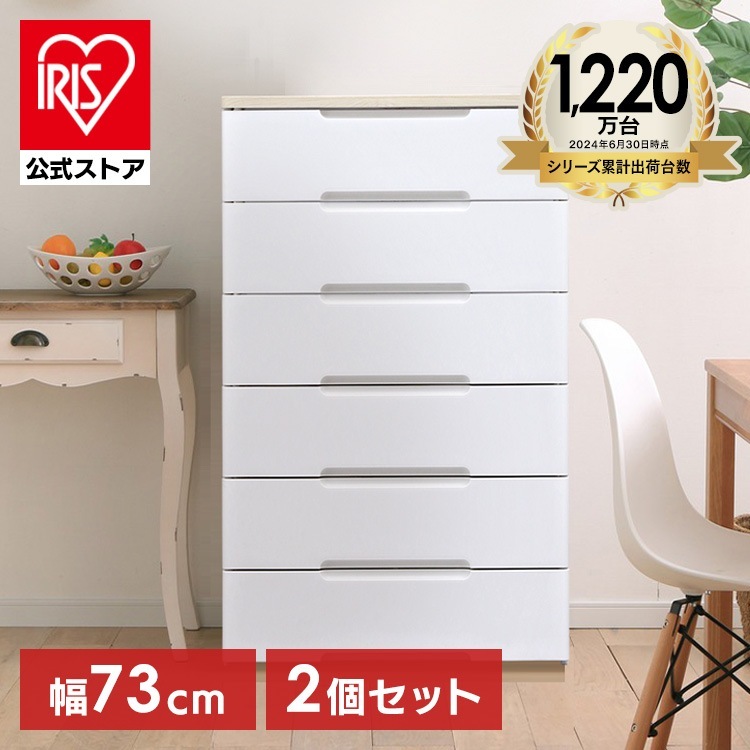 【公式】 チェスト 2個セット 6段 タンス 幅73cm HG-726R 収納 おしゃれ 収納ボックス 北欧 収納ケース リビングチェスト 引き出し おしゃれ 六段 北欧 収納用 メガ割