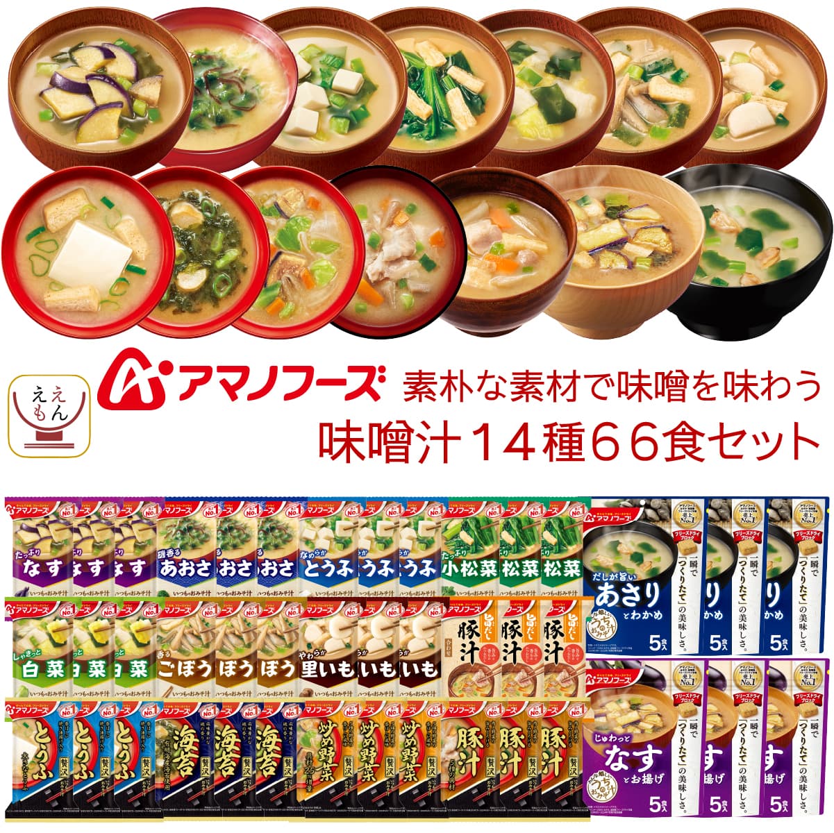 フリーズドライ 素朴な素材で味わう 味噌汁 14種66食 詰め合わせ セット インスタント 食品 即席 みそ汁 ご飯のお供 和食 惣菜 常温保存 備蓄 保存食 父の日 2026 お返し 内祝い