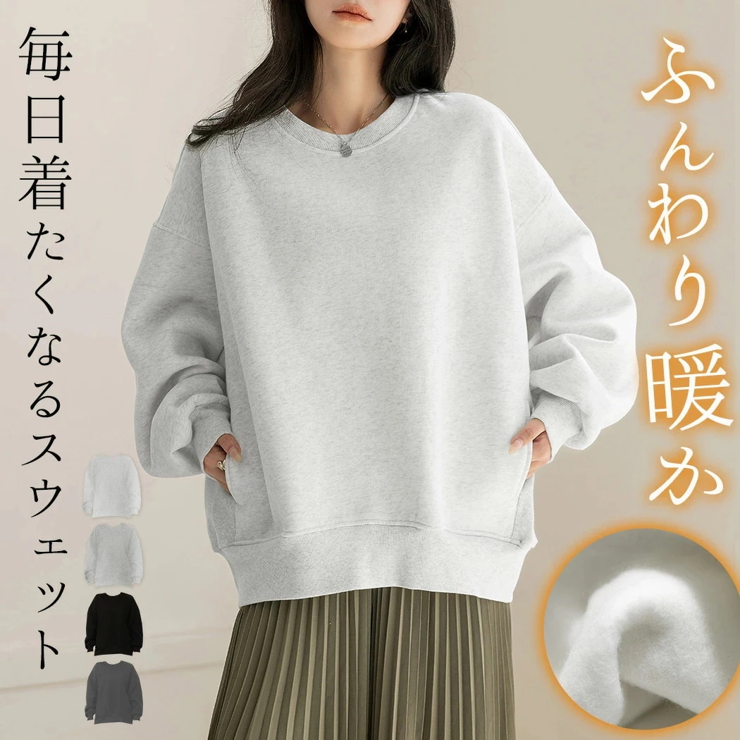 「手首も暖める長め袖」裏起毛 スウェット トップス 長袖 防寒 保温 レディース リブ トレーナー ゆったり プルオーバー ラウンドネック ドロップショルダー ポケット 袖口 裾 ニットカフス ルーム
