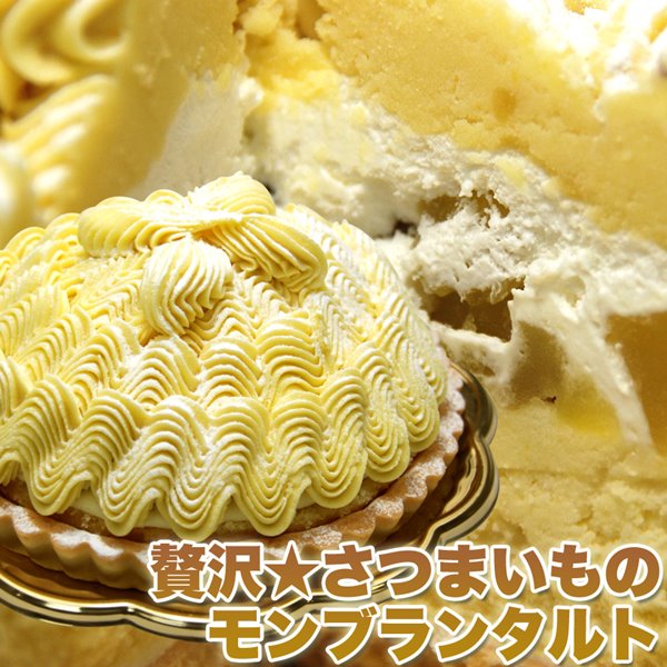 さつまいも モンブランタルト 5号 冷凍 スイートポテト バター クリーム ポテトタルト 4,760円
