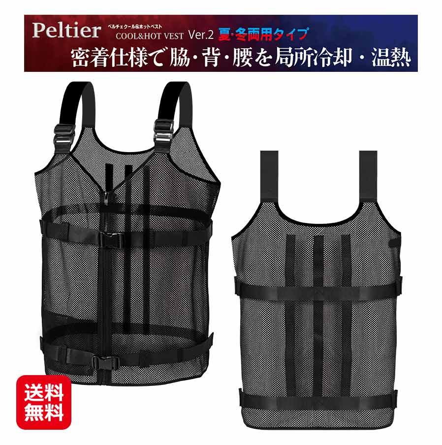 【クール＆ホット ペルチェベスト(冷・温プレート4枚付き)(バッテリー別)】【送料無料】【ポイント 2倍】冷暖切替え 冷却ベスト メッシュベスト 男女兼用 洗える 急速冷却 空調冷却服 空調ベ
