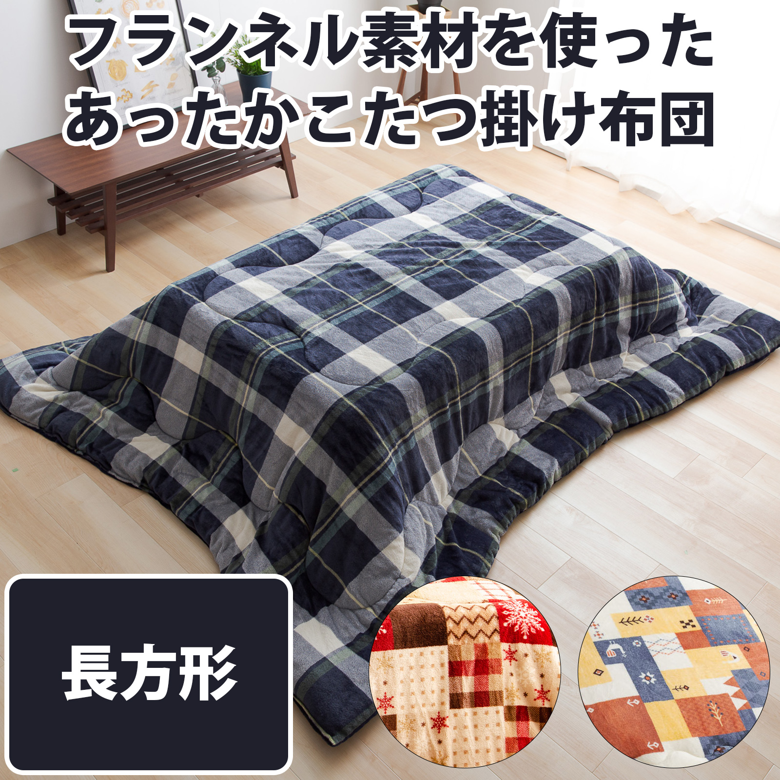 MITAS　フランネルあったかこたつ掛布団　長方形　190ｘ240ｃｍ