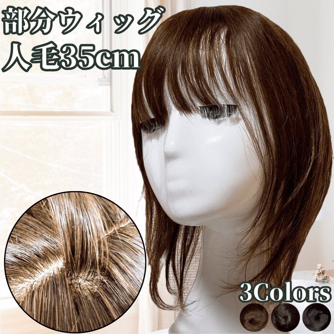 人毛100% 医療用 部分ウィッグ ヘアピース セミロング 部分カツラ つむじ 頭頂部 日本 国内 部分カツラ 黒髪 女性 レディース つむじ 頭頂部 国内 ナチュラルブラウン 35cm 艶髪セミロン