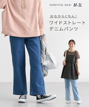 マタニティパンツ マタニティウェア ワイドストレートデニムパンツ 産前