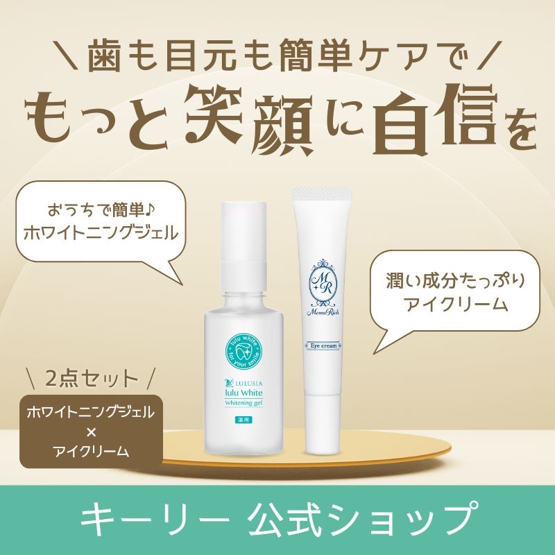 Qoo10限定 ルルホワイト 30g + メモリッチ 15g セット LEDライト付 ( ホワイトニング 歯 ホームホワイトニング 美白 ) ( アイクリーム セラミド ペプチド 保湿 クマ しわ)