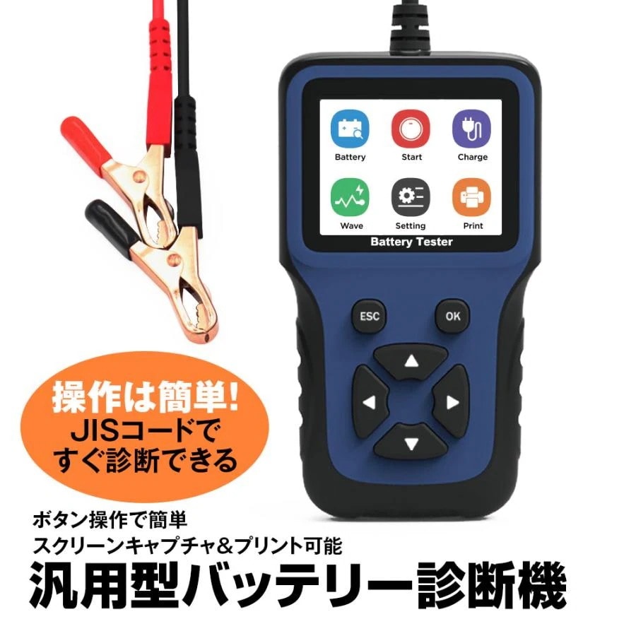 バッテリーテスター バッテリーチェッカー バッテリー診断機 車両故障診断機 バッテリー JISコード選択 12V 保護機能付