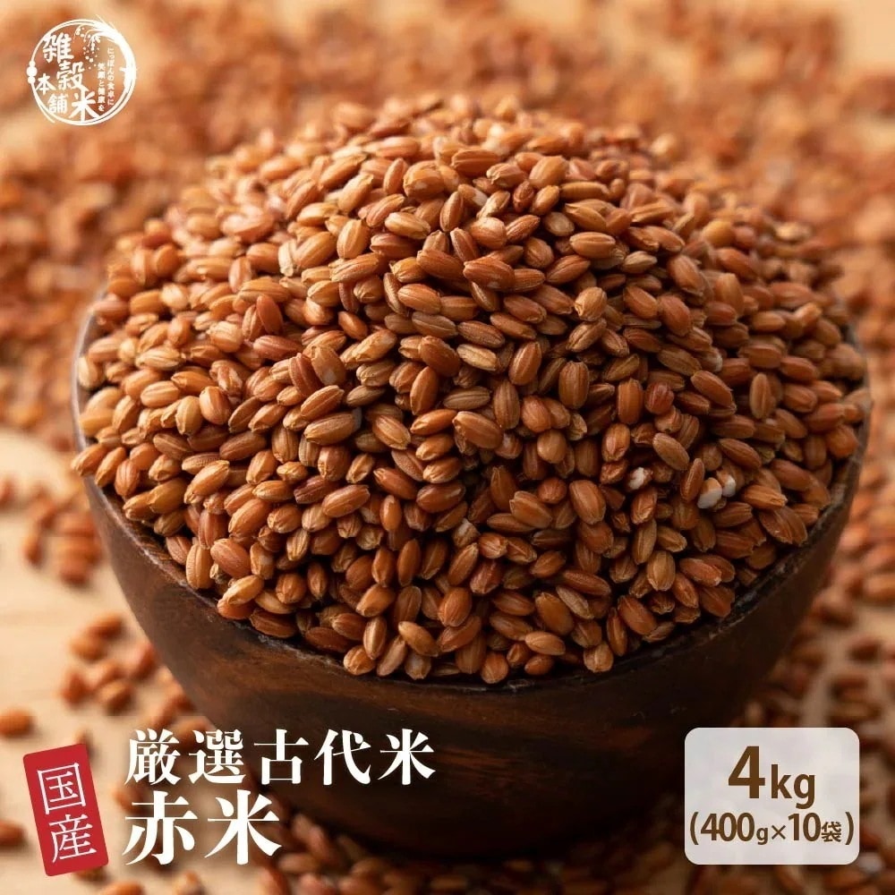雑穀 雑穀米 国産 赤米 4kg(400g×10袋)